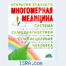 Многомерная медицина