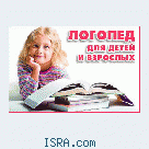 Логопед .Исправление дефектов речи.