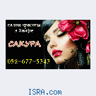 Салон красоты Сакура в Хайфе