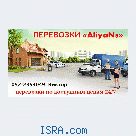 Перевозки ''AliyaNs''