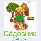 Срочно требуется садовник