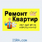 Ремонт квартир