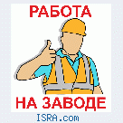 Работа на заводах.