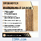 Сотрудники на Вафельный завод