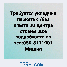 Требуется пощник по укладке паркета