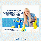 &#10047; требуются мужчины и женщины &#10047; уборка