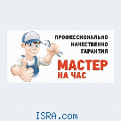 Мастер (Муж на час)