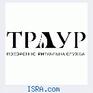 Ритуальные услуги - Похоронное бюро Трау