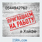 Работа в Хайфе и Крайот. Требуются